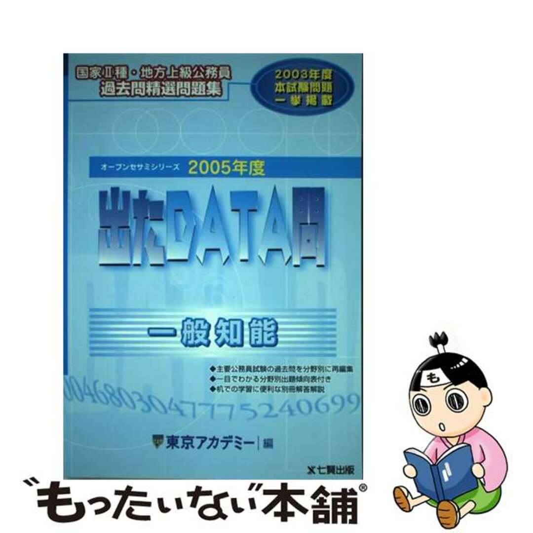 出たＤＡＴＡ問過去問精選問題集 国家２種・地方上級公務員 １０（２０１１年度）/ティーエーネットワーク/東京アカデミー