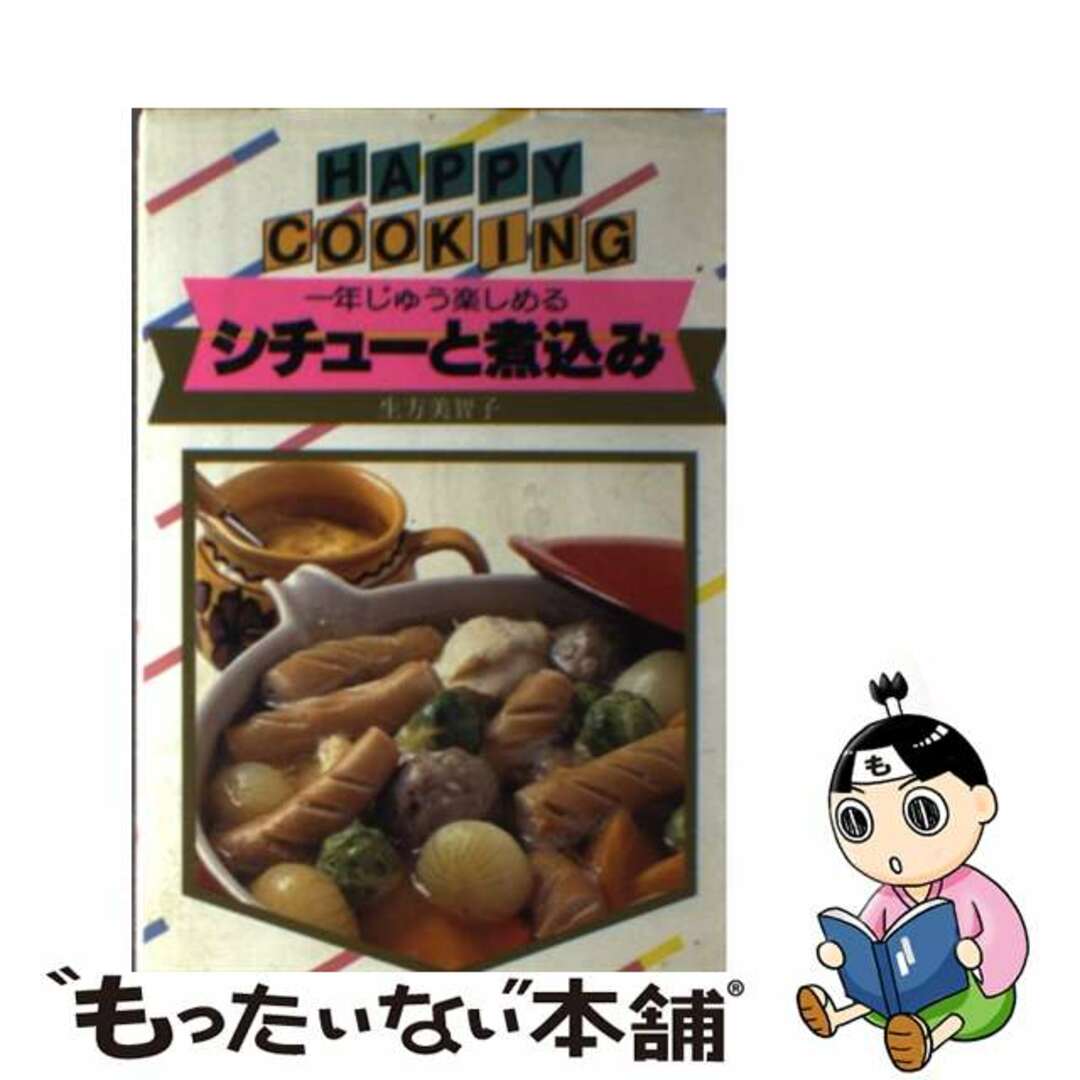 シチューと煮込み 一年じゅう楽しめる/主婦の友社/生方美智子