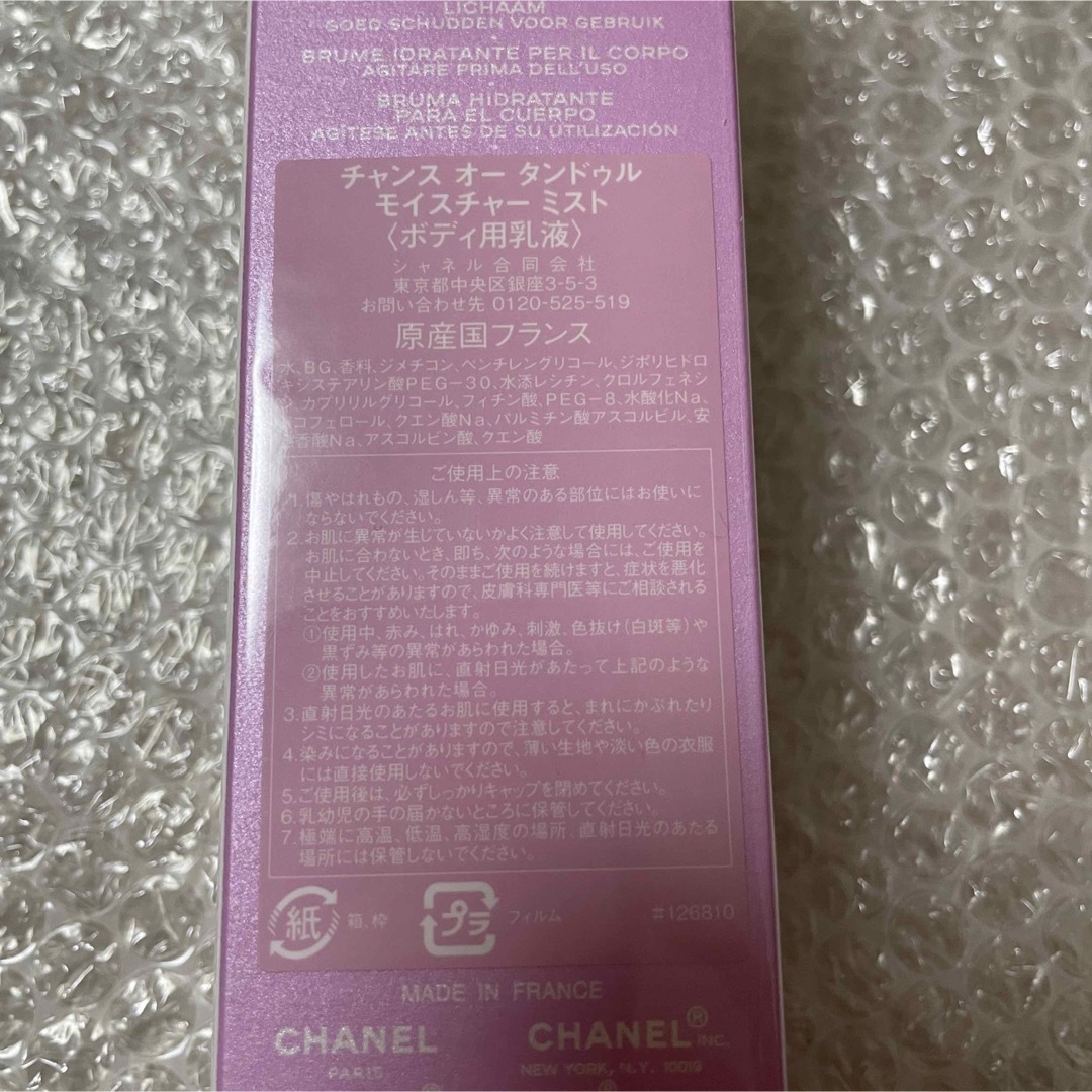 新品未開封　CHANEL  チャンス　ボディミスト