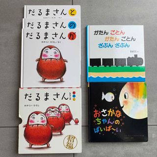 だるまさん3冊ケース入り、がたんこどん　ざぶんざぶん、おさかなちゃんのばいばーい(絵本/児童書)