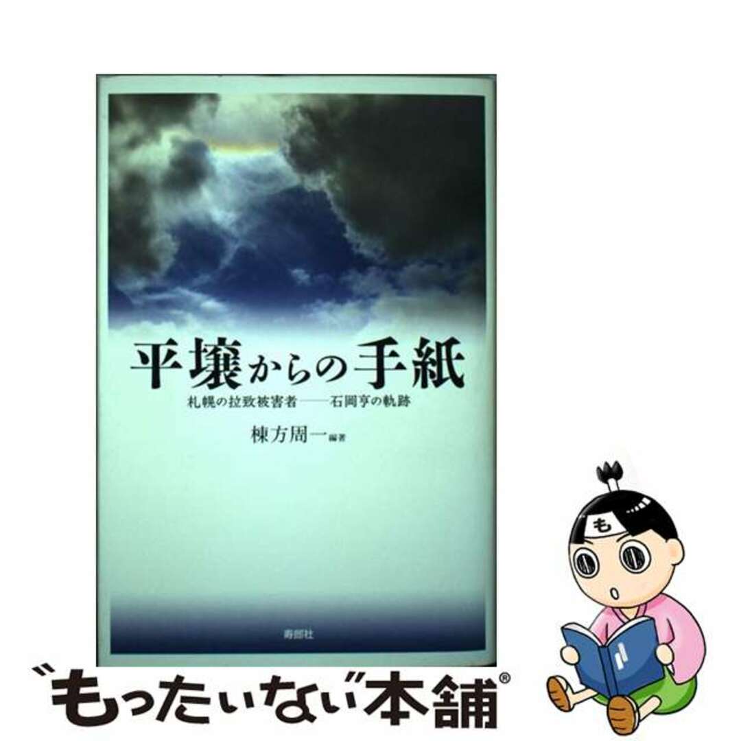 【中古】 平壌からの手紙 札幌の拉致被害者ー石岡亨の軌跡/寿郎社/棟方周一 エンタメ/ホビーの本(人文/社会)の商品写真