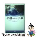 【中古】 平壌からの手紙 札幌の拉致被害者ー石岡亨の軌跡/寿郎社/棟方周一