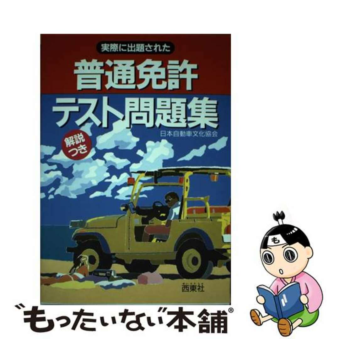 日本自動車文化協会出版社実際に出題された普通免許テスト問題集/西東社/日本自動車文化協会