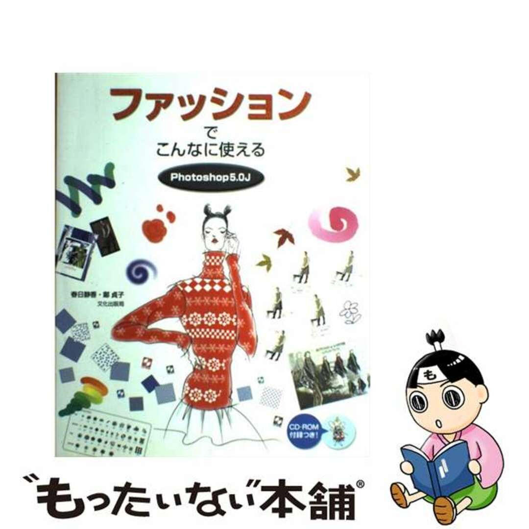 もったいない本舗書名カナファッションでこんなに使えるＰｈｏｔｏｓｈｏｐ　５．０Ｊ/文化出版局/春日静香