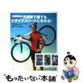 【中古】 宮塚英也の８週間で誰でもトライアスリートになれる！/アールビーズ/宮塚