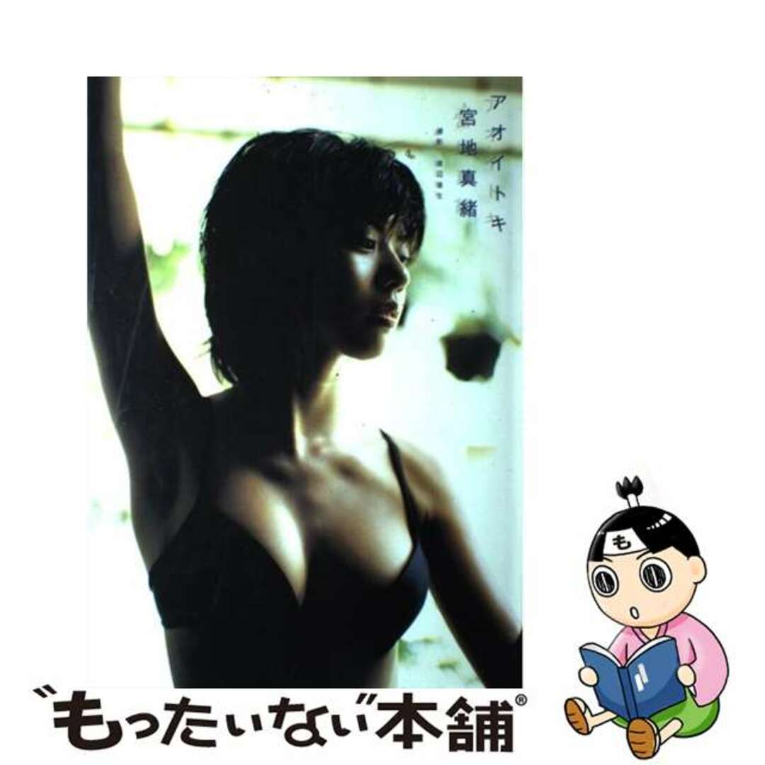 【中古】 アオイトキ 宮地真緒写真集/ワニブックス/渡辺達生 エンタメ/ホビーの本(その他)の商品写真