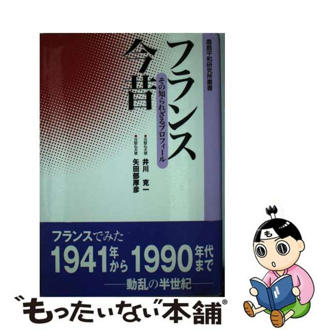 【中古】 フランス今昔 その知られざるプロフィール/勉誠社/井川克一 エンタメ/ホビーの本(人文/社会)の商品写真