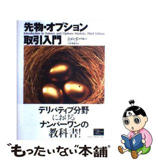 【中古】 先物・オプション取引入門/桐原書店/ジョン・Ｃ．ハル(ビジネス/経済)