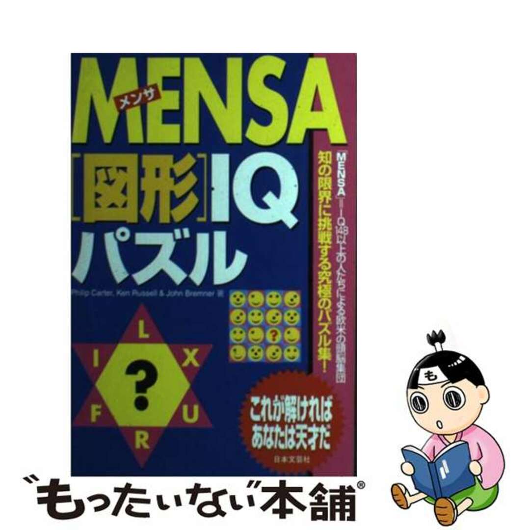 9784537201253Ｍｅｎｓａ「図形」ＩＱパズル/日本文芸社/フィリップ・カーター