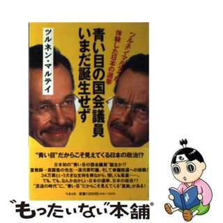 【中古】 青い目の国会議員いまだ誕生せず ツルネン・マルテイが体験した日本の選挙/ベネッセコーポレーション/ツルネン・マルテイ(人文/社会)