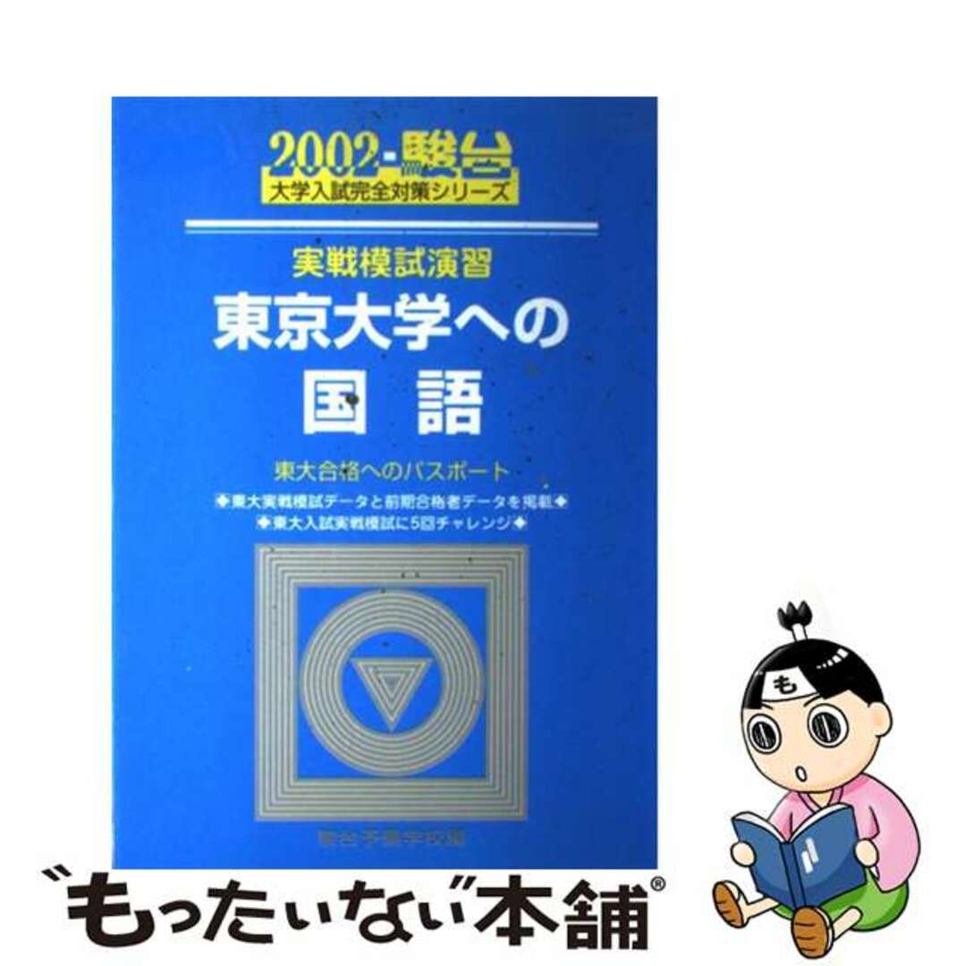 実戦模試演習　東京大学への国語 ２００２/駿台文庫/駿台予備学校