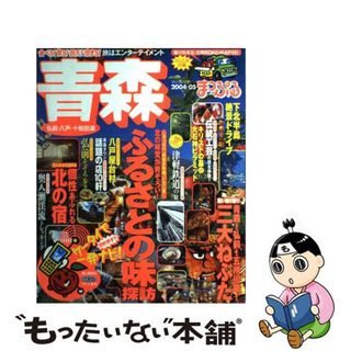 【中古】 青森 弘前・八戸・十和田湖 ２００４ー０５/昭文社(地図/旅行ガイド)