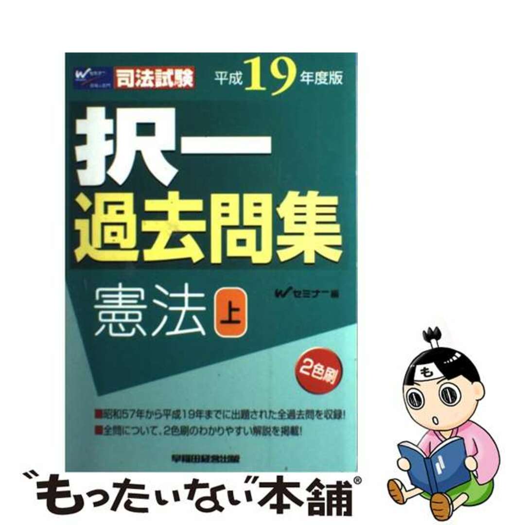 択一過去問集憲法上 司法試験 平成１９年度版/早稲田経営出版/Ｗセミナー