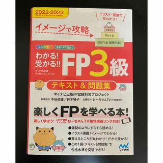 FP3級 テキスト&問題集 2022-2023年版 (資格/検定)