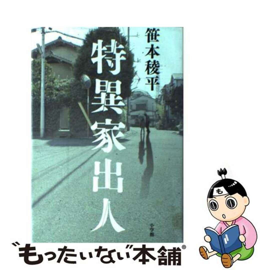 【中古】 特異家出人/小学館/笹本稜平 エンタメ/ホビーの本(人文/社会)の商品写真