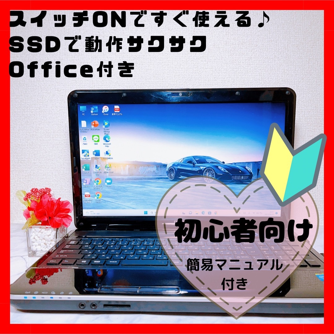 【限定品】爆速SSD✨初心者・主婦✨すぐ使える✨ノートパソコン✨東芝