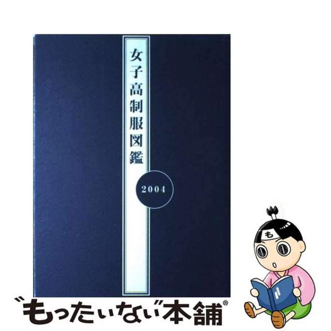 カワシマショウジュ発行者女子高制服図鑑 ２００４/ぶんか社/川島昭樹