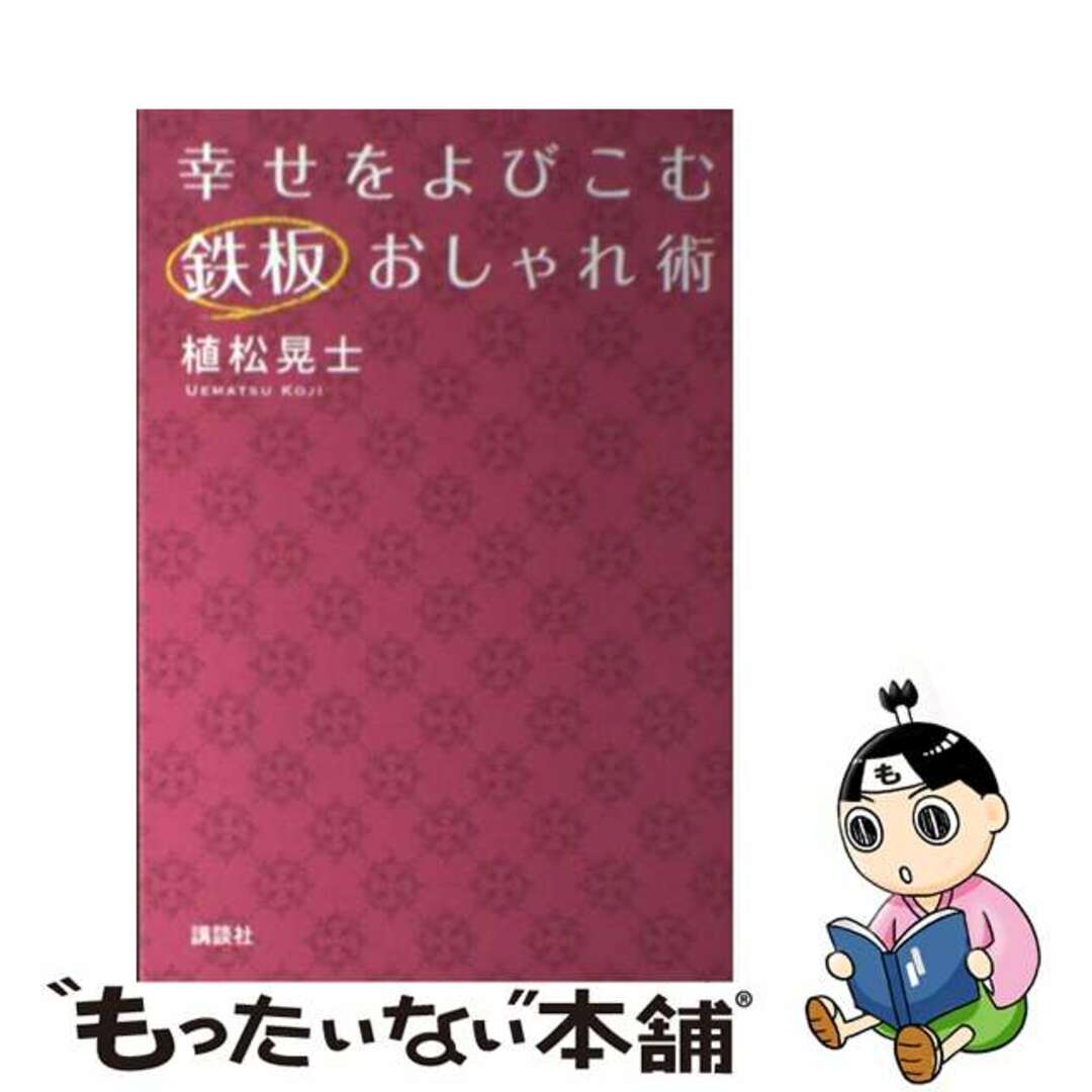 幸せをよびこむ鉄板おしゃれ術/講談社/植松晃士