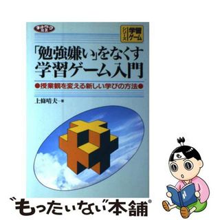 【中古】 「勉強嫌い」をなくす学習ゲーム入門 授業観を変える新しい学びの方法/学事出版/上条晴夫(人文/社会)