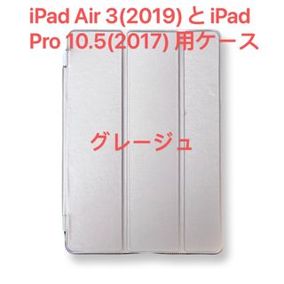 iPad Air 3(2019)とiPad Pro 10.5(2017)用ケース(iPadケース)