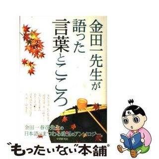 【中古】 金田一先生が語った言葉とこころ/Ｇａｋｋｅｎ/金田一春彦(語学/参考書)