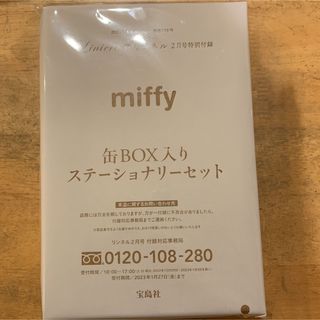 ミッフィー(miffy)のリンネル2月号 【付録】 miffy 缶BOX入りステーショナリーセット(ファッション)