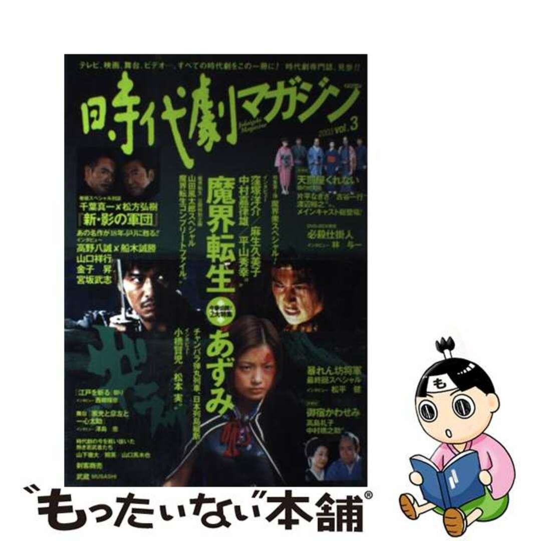 【中古】 時代劇マガジン vol.3/辰巳出版 エンタメ/ホビーの本(アート/エンタメ)の商品写真