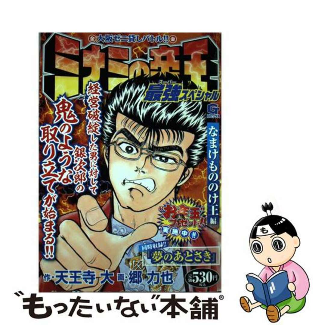 【中古】 ミナミの帝王最強スペシャル なまけもののけ王編/日本文芸社/郷力也 エンタメ/ホビーの漫画(青年漫画)の商品写真
