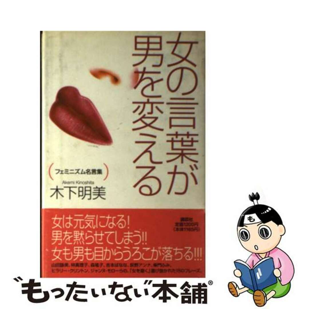 【中古】 女の言葉が男を変える フェミニズム名言集/講談社/木下明美 エンタメ/ホビーの本(人文/社会)の商品写真
