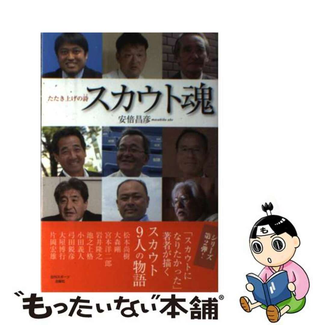 【中古】 スカウト魂 たたき上げの詩/日刊スポーツPRESS/安倍昌彦 エンタメ/ホビーの本(趣味/スポーツ/実用)の商品写真