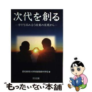 【中古】 次代を創る 学びを深め合う授業の実現から/明治図書出版/愛知教育大学附属岡崎中学校(人文/社会)