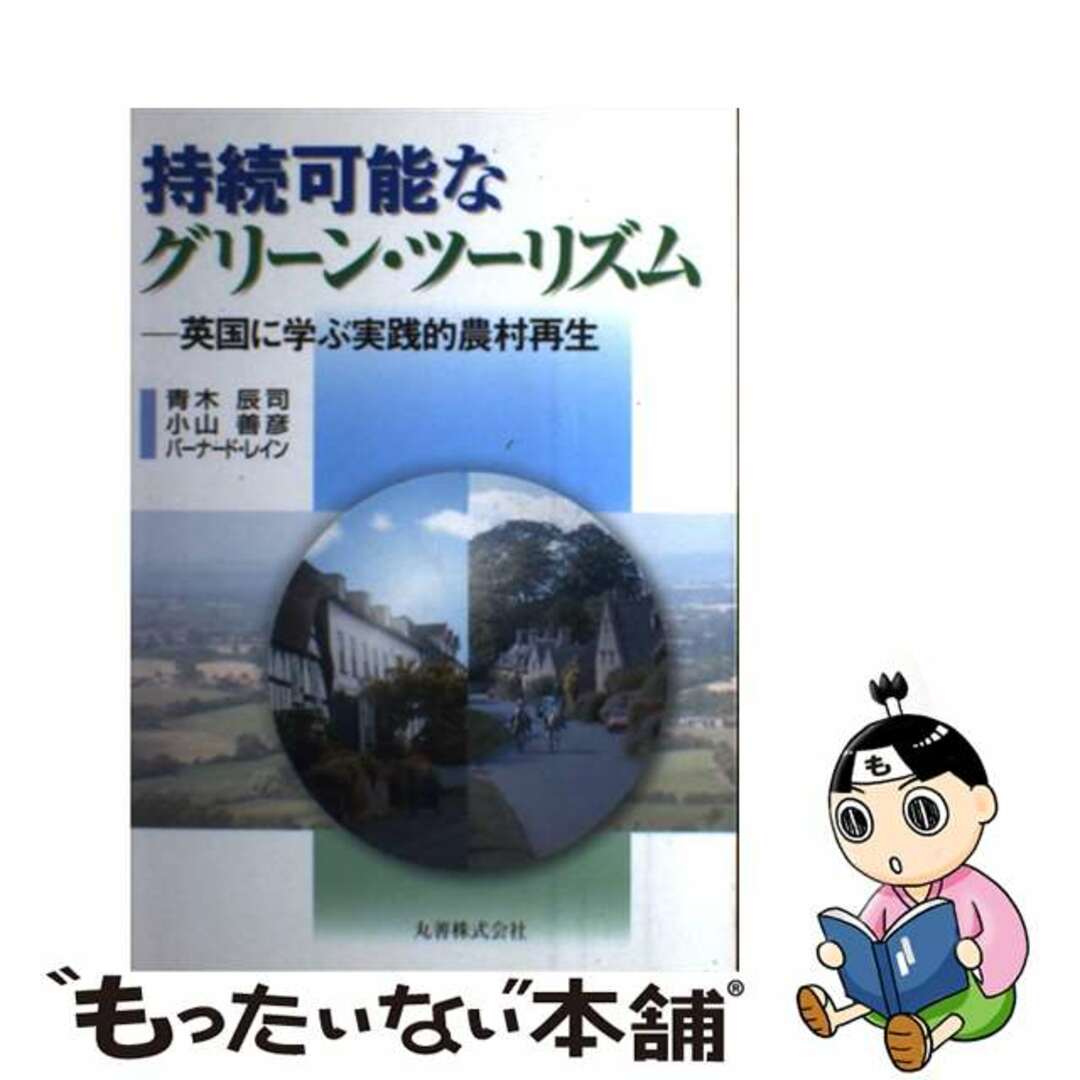 【中古】 持続可能なグリーン・ツーリズム 英国に学ぶ実践的農村再生/丸善出版/青木辰司 エンタメ/ホビーの本(ビジネス/経済)の商品写真