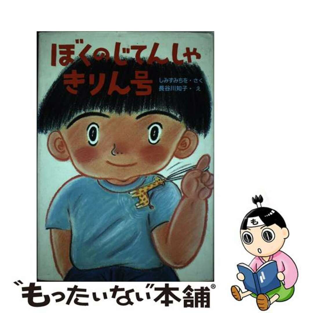 【中古】 ぼくのじてんしゃきりん号/小峰書店/清水道尾 | フリマアプリ ラクマ