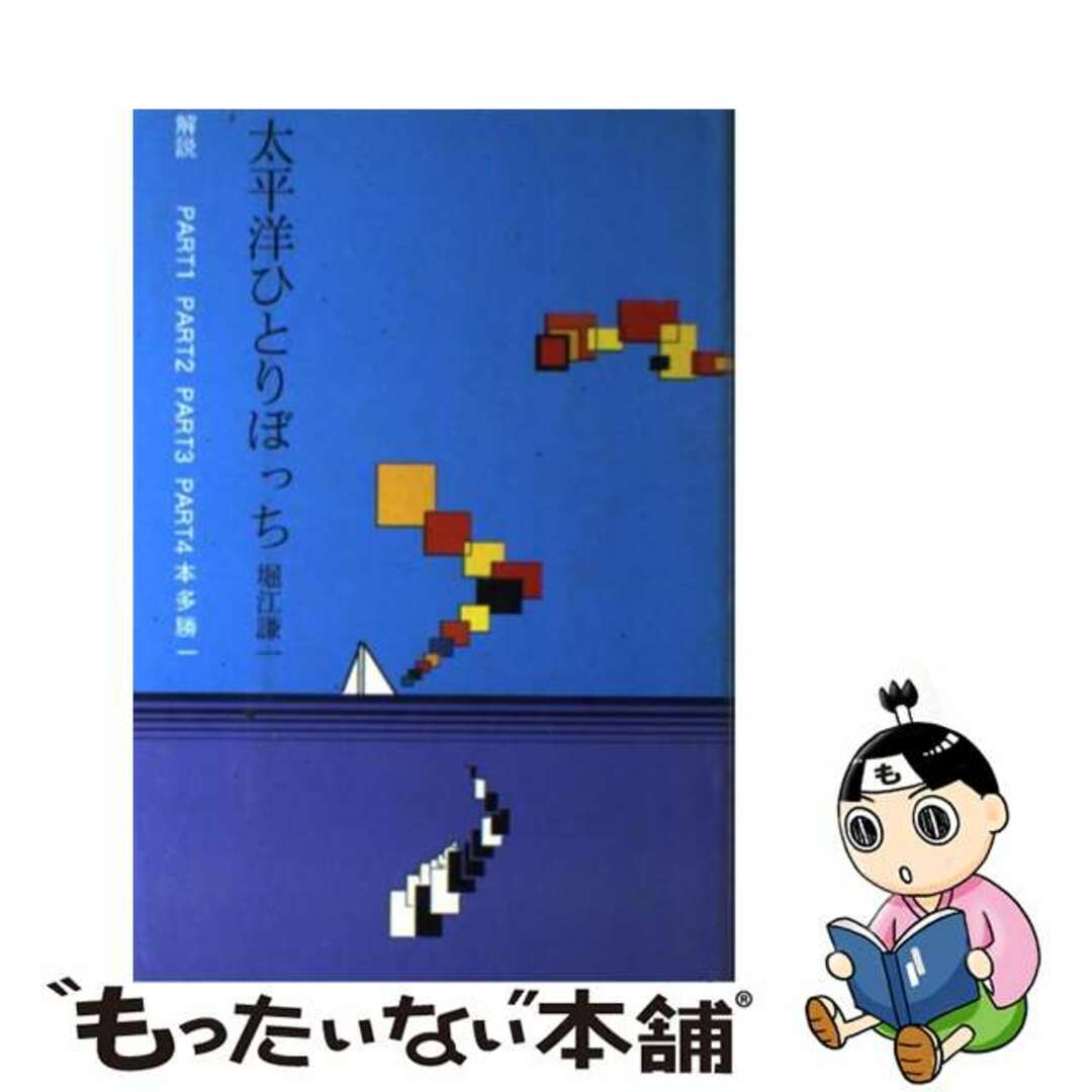 太平洋ひとりぼっち (ぐるーぷ・ぱあめの本 地球時代選書)-