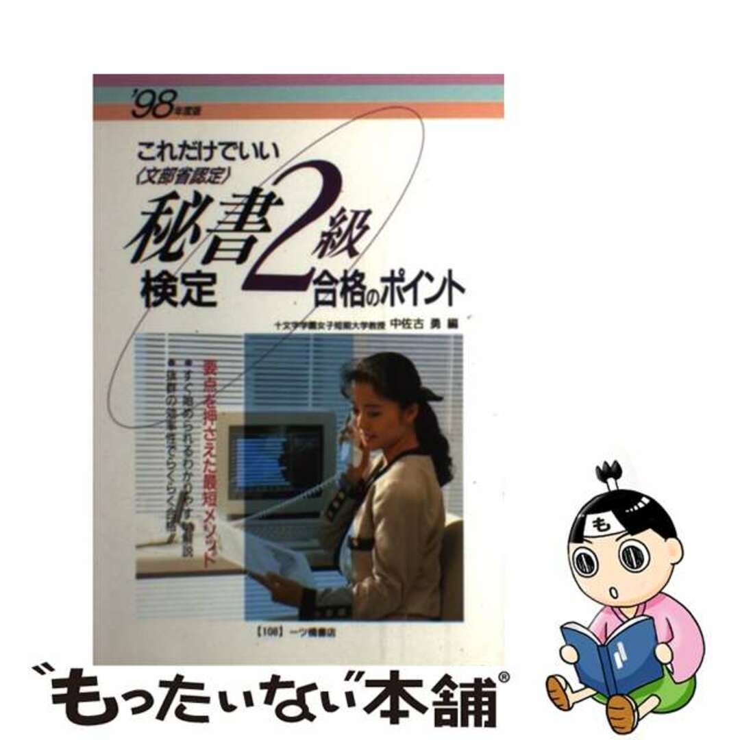 これだけでいい秘書検定2級合格のポイント’93年度版