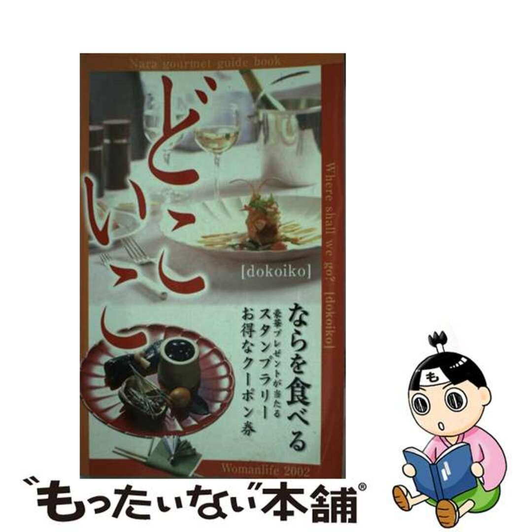 クリーニング済みどこいこ ならを食べる/ウーマンライフ新聞社