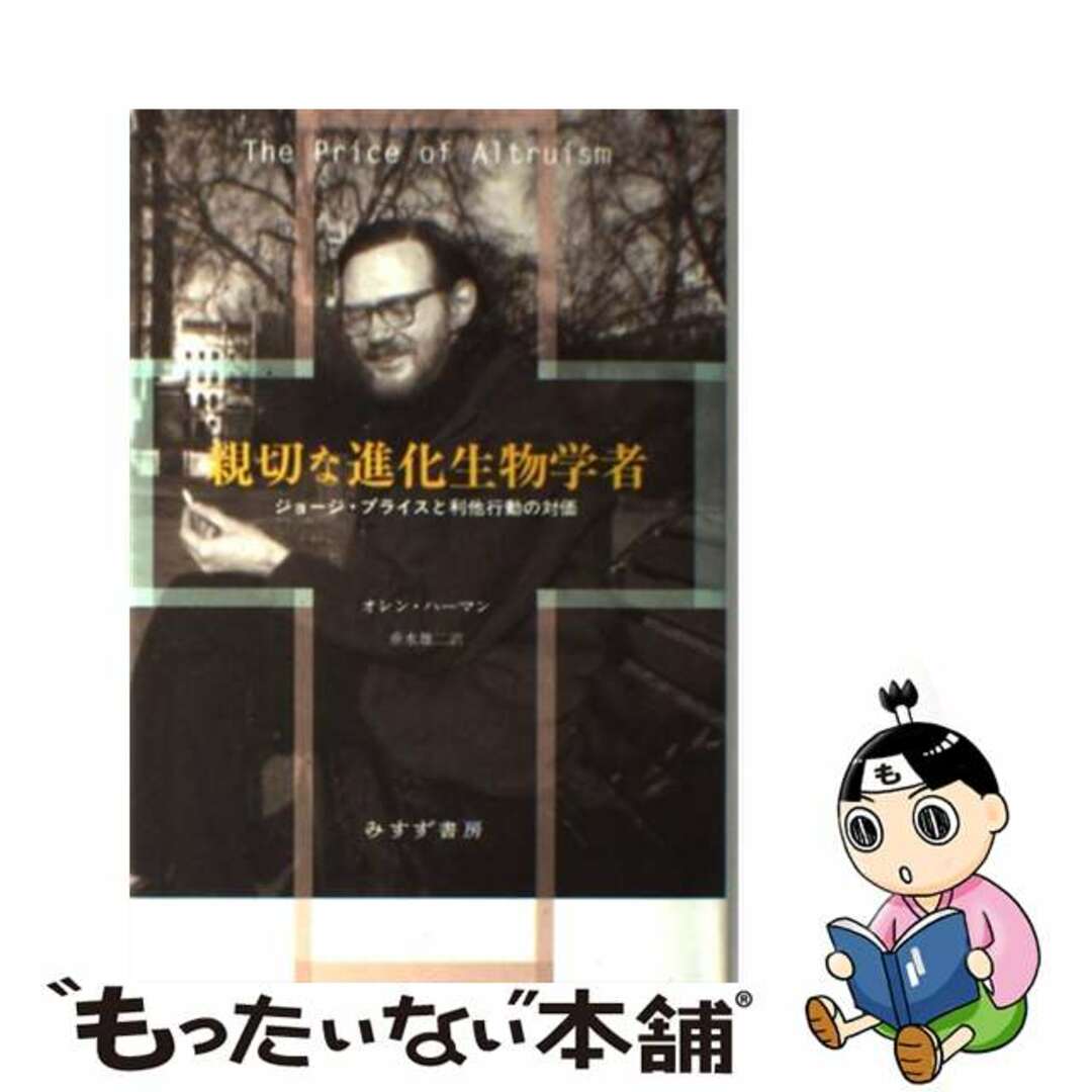 【中古】 親切な進化生物学者 ジョージ・プライスと利他行動の対価/みすず書房/オレン・ハーマン エンタメ/ホビーの本(科学/技術)の商品写真