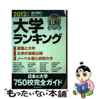 【中古】 大学ランキング ２０１２年版/朝日新聞出版(語学/参考書)