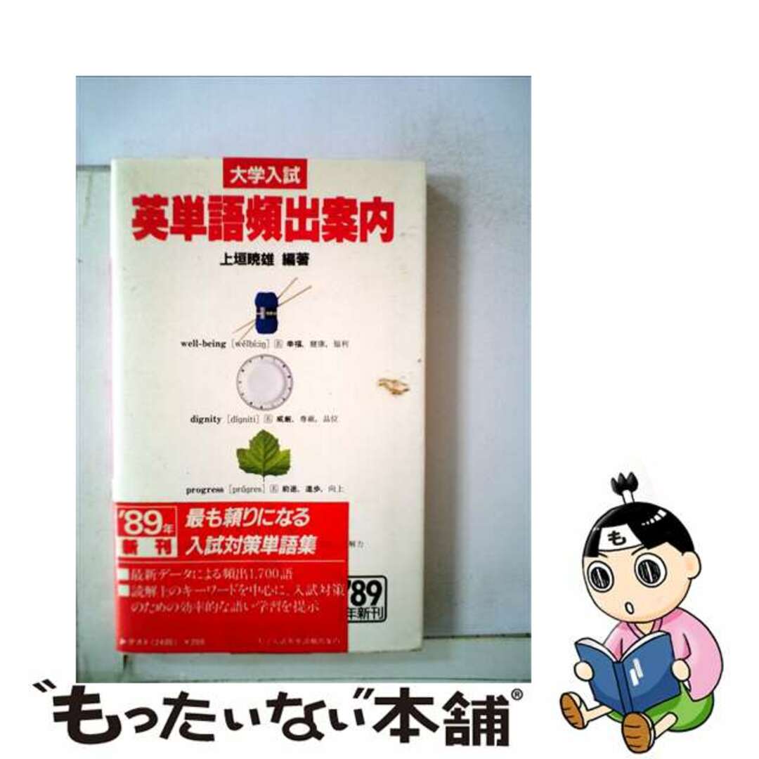 大学入試英単語頻出案内/桐原書店/上垣暁雄18X12発売年月日