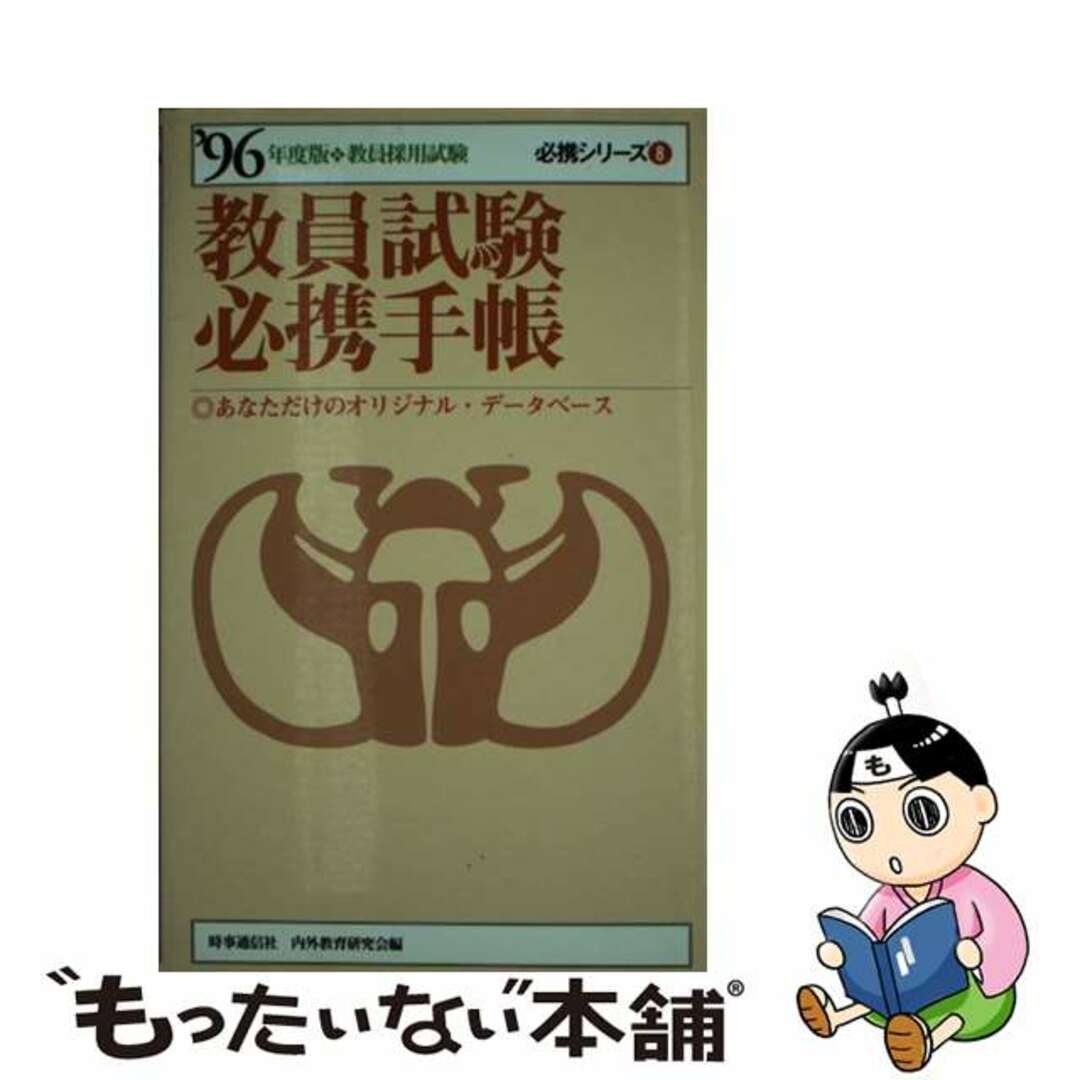 9784788728950教員試験必携手帳 ’９６年度版 / 内外教育研究会