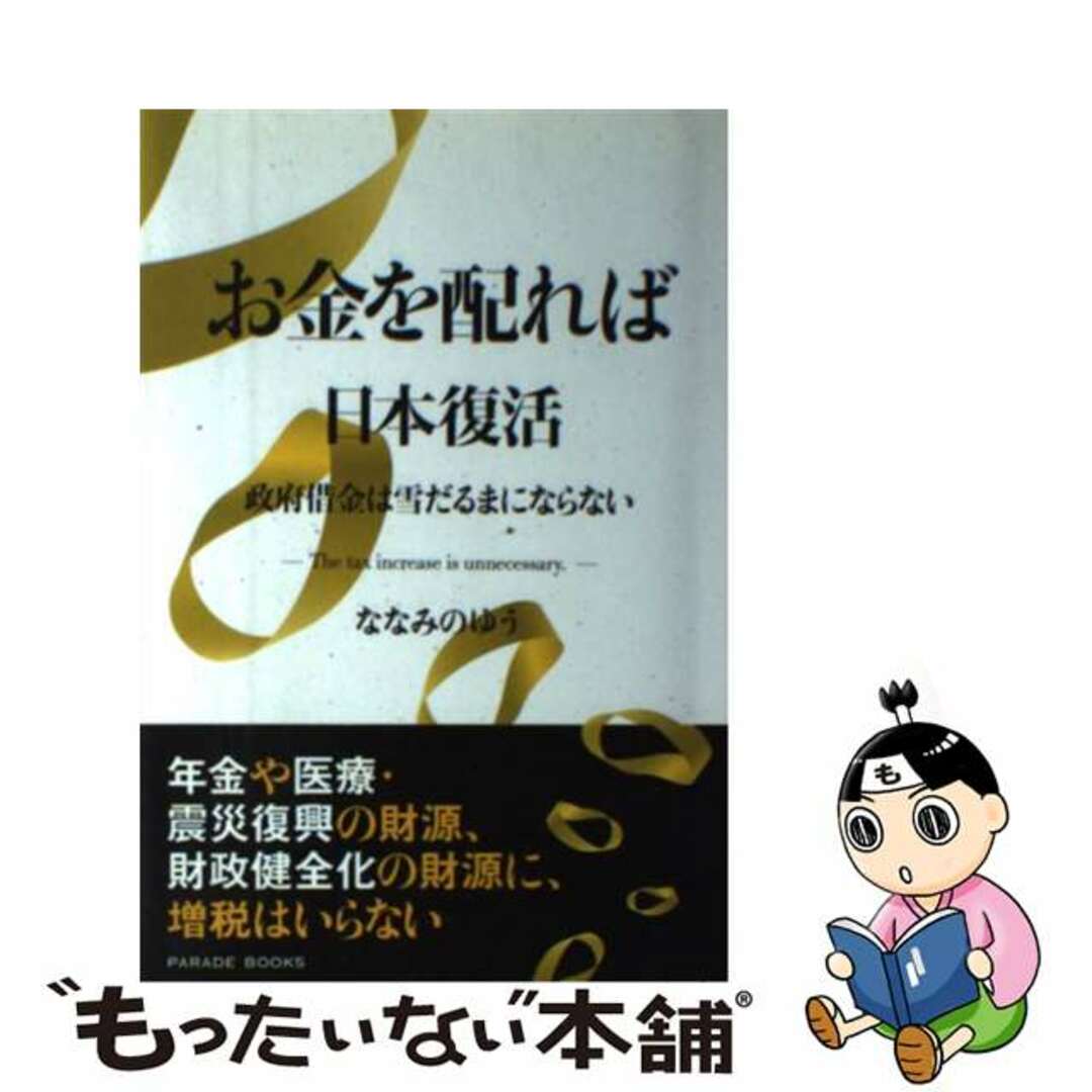 【中古】 お金を配れば日本復活 政府借金は雪だるまにならない/パレード/ななみのゆう エンタメ/ホビーの本(ビジネス/経済)の商品写真