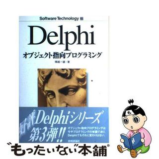 【中古】 Ｄｅｌｐｈｉオブジェクト指向プログラミング/技術評論社/塚越一雄(コンピュータ/IT)