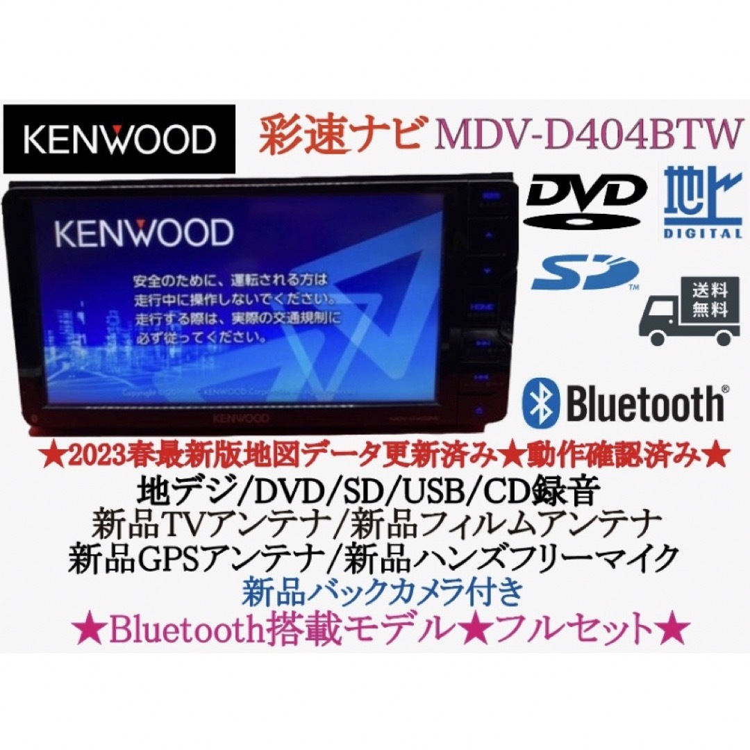 KENWOOD 美品　2023年地図　MDV-D404BTW 新品バックカメラ付