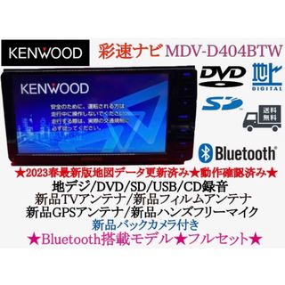 詳細は上記の通りとなりますMDV-D404BTW 2DIN ワイド ナビ 2018年 Bluetooth付