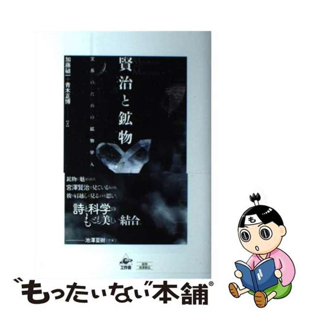 【中古】 賢治と鉱物 文系のための鉱物学入門/工作舎/加藤碵一 エンタメ/ホビーの本(科学/技術)の商品写真