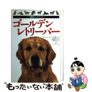 【中古】 ゴールデン・レトリーバー/ダイヤモンド社/ブルース・フォーグル(住まい/暮らし/子育て)