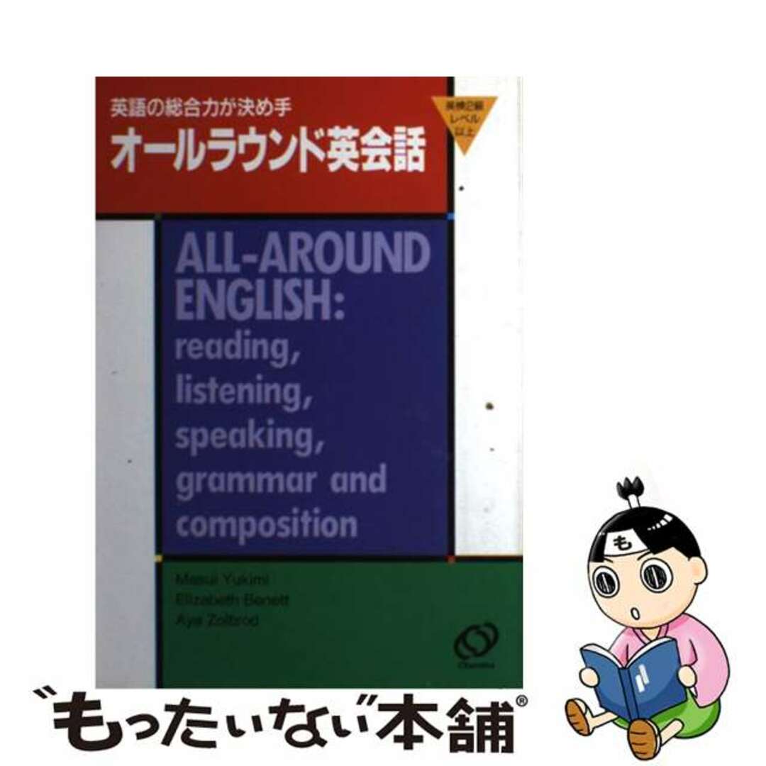 1994年05月23日オールラウンド英会話 英語の総合力が決めて　英検２級レベル以上/旺文社/増井由紀美