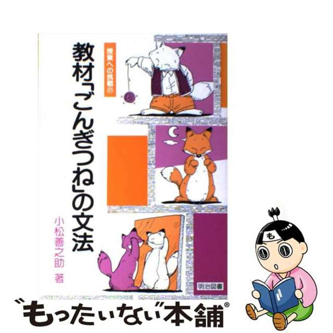 欲しいの 【中古】 教材「ごんぎつね」の文法/明治図書出版/小松善之助 人文+社会