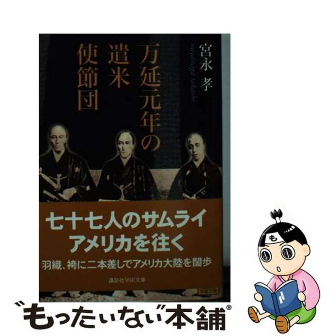 【中古】 万延元年の遣米使節団/講談社/宮永孝 エンタメ/ホビーの本(人文/社会)の商品写真
