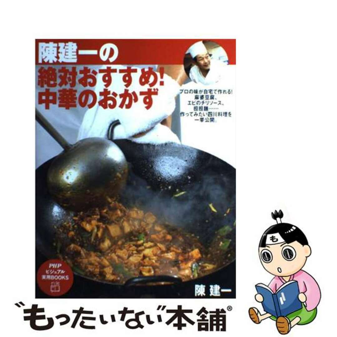 【中古】 陳建一の絶対おすすめ!中華のおかず/PHP研究所/陳建一 | フリマアプリ ラクマ
